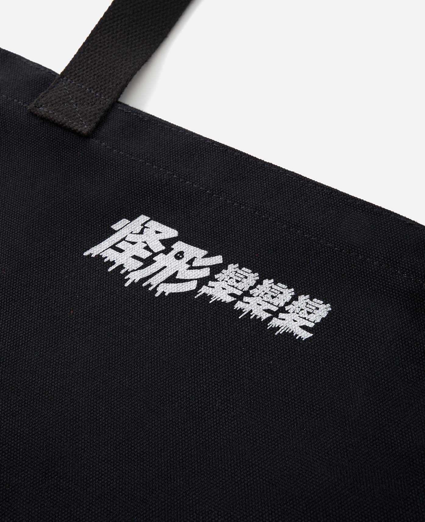 CLOT x THE THING Tote Bag (Black) - Image 6